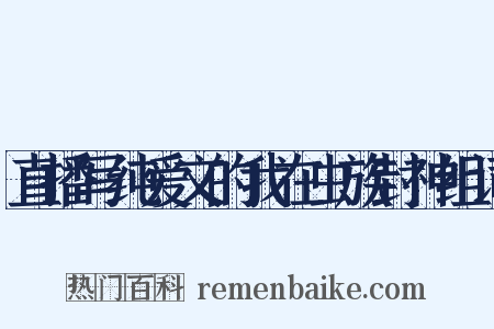 直播写纯爱文的我在虫族封神组词是什么意思的图片
